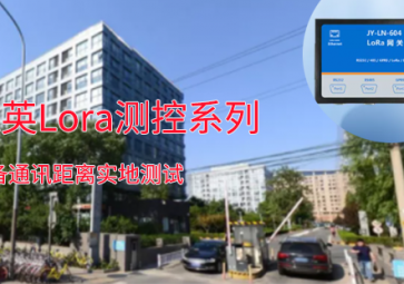 一路向北??！聚英Lora測(cè)控系列設(shè)備通訊距離測(cè)試：2.7公里穩(wěn)定通訊??！