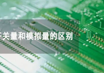 開關(guān)量和模擬量是什么，兩者有何不同？