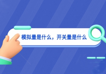 模擬量是什么，開關量是什么