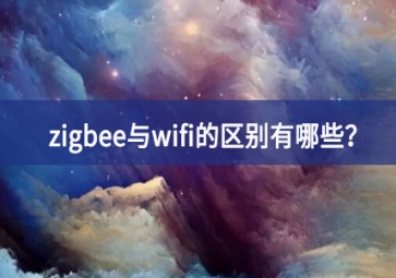 zigbee與wifi的區(qū)別有哪些？