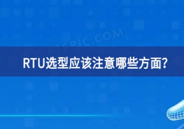 RTU選型應(yīng)該注意哪些方面？