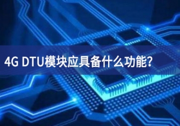 4G DTU模塊應(yīng)具備什么功能？有哪些必備的知識(shí)？
