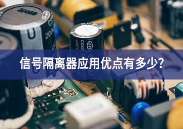 信號隔離器應(yīng)用優(yōu)點有多少？