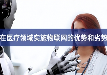 在醫(yī)療領域實施物聯(lián)網(wǎng)的優(yōu)勢和劣勢