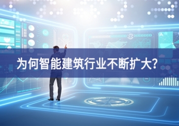 為何智能建筑行業(yè)不斷擴大？