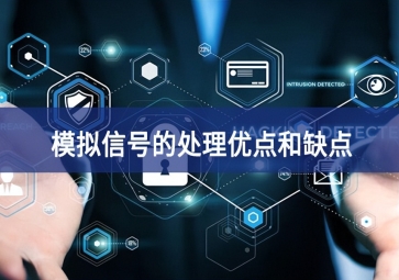 模擬信號的優(yōu)點(diǎn)與缺點(diǎn)