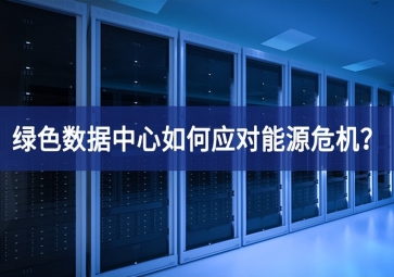 綠色數(shù)據(jù)中心如何應(yīng)對能源危機(jī)？