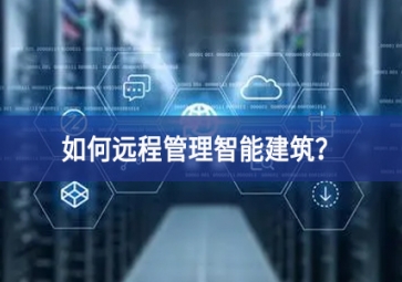 如何遠(yuǎn)程管理智能建筑？