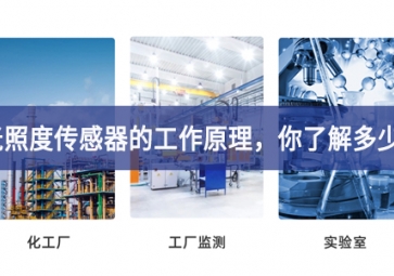光照度傳感器的工作原理，你了解多少?