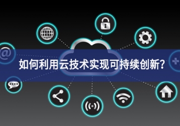 如何利用云技術(shù)實現(xiàn)可持續(xù)創(chuàng)新？