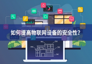 如何保護(hù)家庭物聯(lián)網(wǎng)設(shè)備？