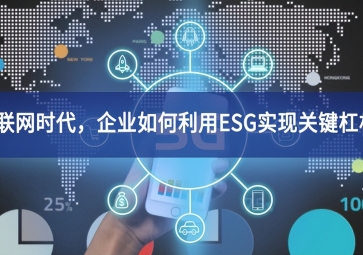 物聯(lián)網(wǎng)時代，企業(yè)如何利用ESG實現(xiàn)關(guān)鍵杠桿？
