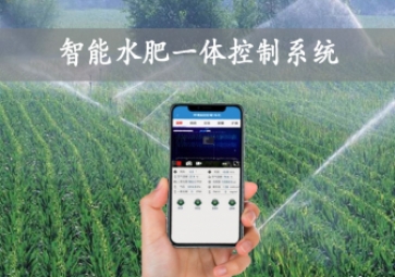 「智慧農業(yè)」智能水肥一體控制系統(tǒng)，農業(yè)物聯(lián)網方案應用，智能灌溉農田