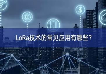 LoRa技術的常見應用有哪些？