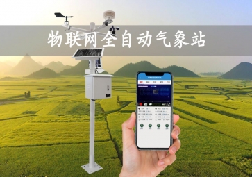 「智慧氣象」全自動氣象站，實時監(jiān)測示警，廣泛應用