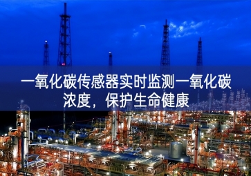 一氧化碳傳感器實(shí)時(shí)監(jiān)測(cè)一氧化碳濃度，保護(hù)生命健康
