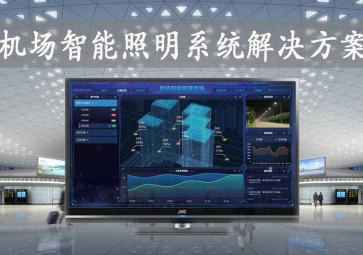「智慧照明」機(jī)場(chǎng)智能照明系統(tǒng)解決方案，動(dòng)態(tài)化管理，提升旅客舒適度