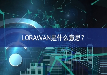 LORAWAN是什么意思？