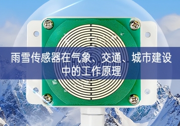 雨雪傳感器在氣象、交通、城市建設(shè)中的工作原理