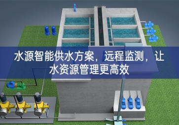 「智慧農(nóng)業(yè)」水源智能供水方案，遠(yuǎn)程監(jiān)測，讓水資源管理更高效