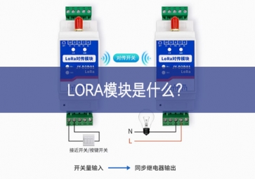 LORA模塊是什么？