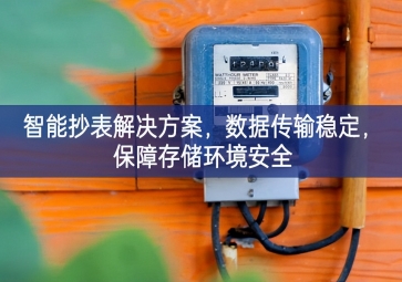 「智慧城市」智能抄表解決方案，數(shù)據(jù)傳輸穩(wěn)定，保障存儲(chǔ)環(huán)境安全