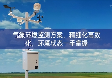 「智慧農(nóng)業(yè)」氣象環(huán)境監(jiān)測方案，精細(xì)化高效化，環(huán)境狀態(tài)一手掌握