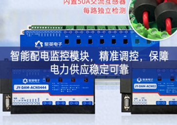 智能配電監(jiān)控模塊，精準(zhǔn)調(diào)控，保障電力供應(yīng)穩(wěn)定可靠
