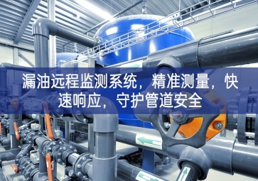 「智慧安防」漏油遠(yuǎn)程監(jiān)測(cè)系統(tǒng)，精準(zhǔn)測(cè)量，快速響應(yīng)，守護(hù)管道安全