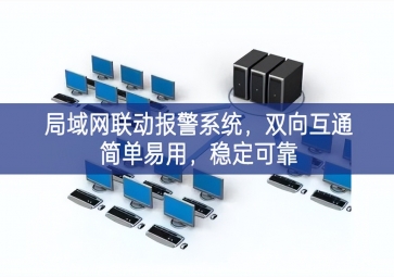 「智慧安防」局域網(wǎng)聯(lián)動(dòng)報(bào)警系統(tǒng)，雙向互通簡(jiǎn)單易用，穩(wěn)定可靠