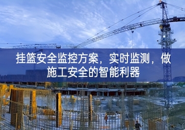 「智慧工地」掛籃安全監(jiān)控方案，實(shí)時監(jiān)測，做施工安全的智能利器