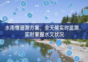 「環(huán)境監(jiān)測」水雨情遙測方案，全天候?qū)崟r監(jiān)測，實時掌握水文狀況