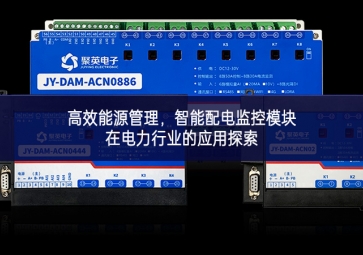 高效能源管理，智能配電監(jiān)控模塊在電力行業(yè)的應(yīng)用探索