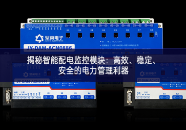 揭秘智能配電監(jiān)控模塊：高效、穩(wěn)定、安全的電力管理利器