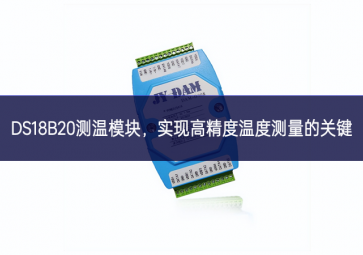  DS18B20測溫模塊，實現(xiàn)高精度溫度測量的關(guān)鍵
