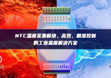 NTC溫度采集模塊，高效、精準控制的工業(yè)溫度解決方案