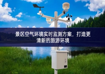 景區(qū)空氣環(huán)境實(shí)時(shí)監(jiān)測(cè)方案，打造更清新的旅游環(huán)境