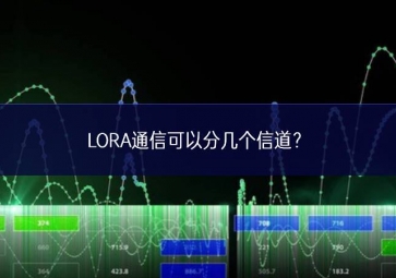 LORA通信可以分幾個信道？