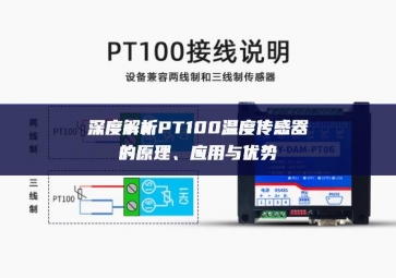 深度解析PT100溫度傳感器的原理、應(yīng)用與優(yōu)勢(shì)