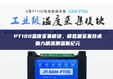 PT100溫度采集模塊，模擬量采集技術(shù)助力精準測溫新紀元