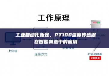 工業(yè)自動(dòng)化新寵，PT100溫度傳感器在智能制造中的應(yīng)用