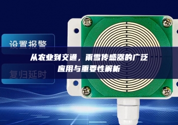 從農(nóng)業(yè)到交通，雨雪傳感器的廣泛應(yīng)用與重要性解析