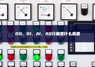 DO、DI、AI、AO分別是什么意思